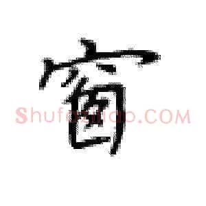 窗