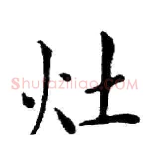 灶