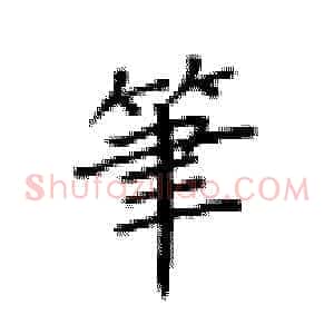 笔