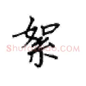 絮