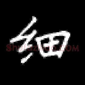 细
