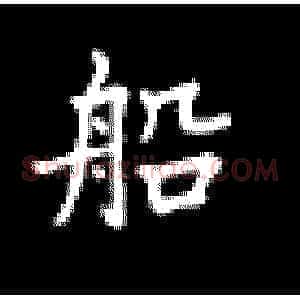 船