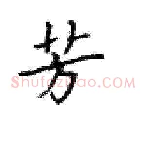 芳