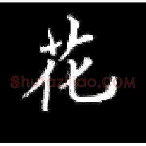 花