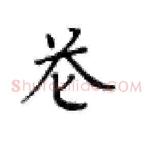 苍