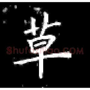草