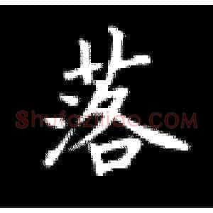 落