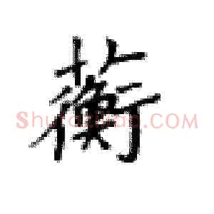 蘅