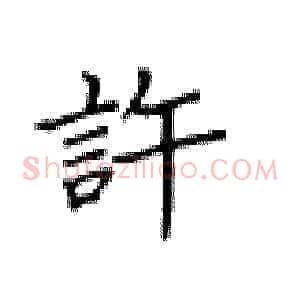许