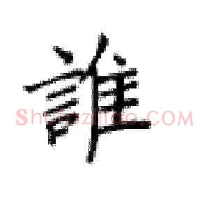 谁