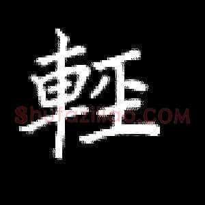 轻