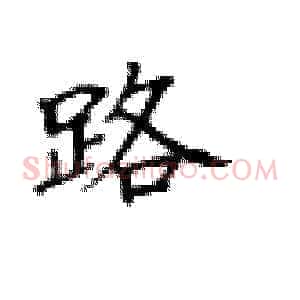 路