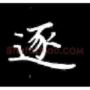逐