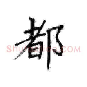 都