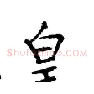 皇