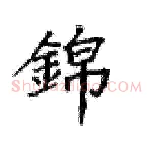 锦
