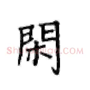 闲