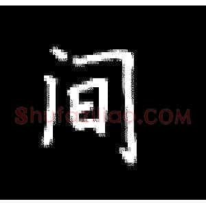 间