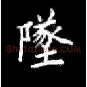 队
