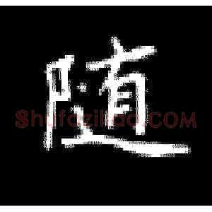 随