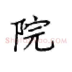 院