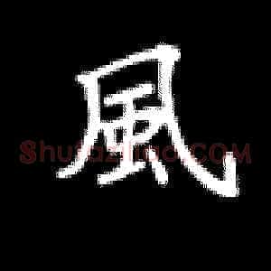 风