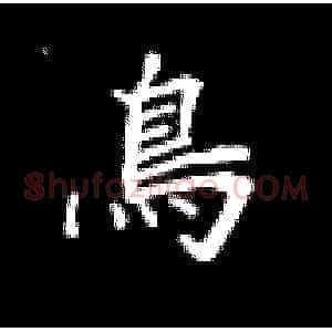 鸟