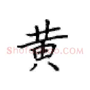 黄