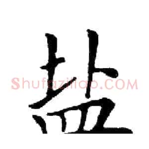 盐