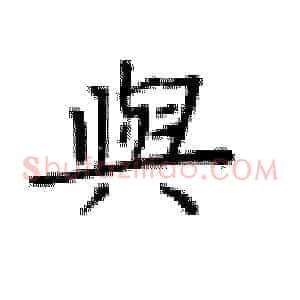 与