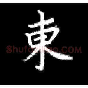 东