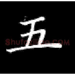 五