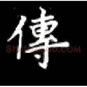 传