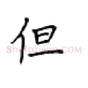 但