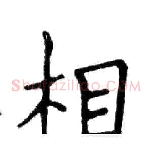 相