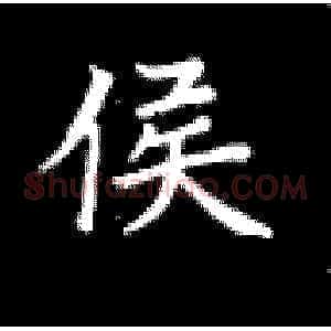 侯