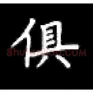 俱