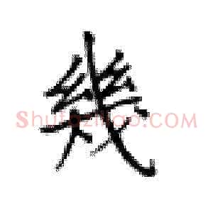 几