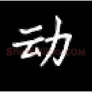 动