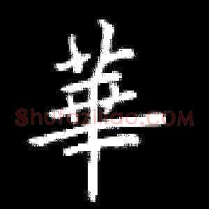 华