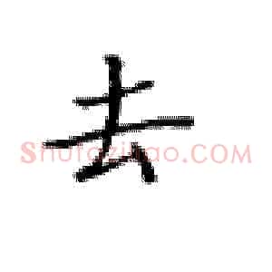 去