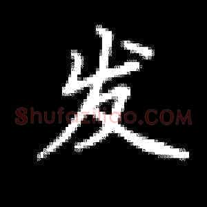发
