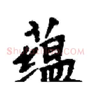 蕴