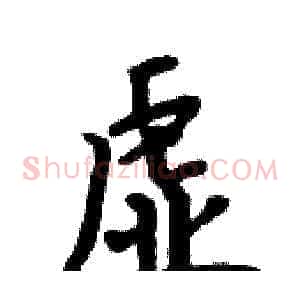 虚