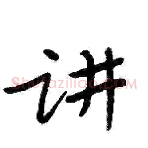 讲