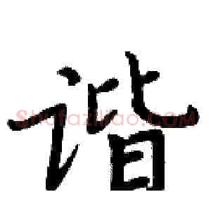 谐