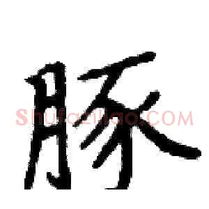 豚