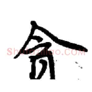 贪