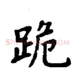 跪