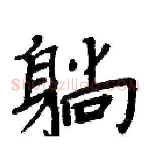 躺